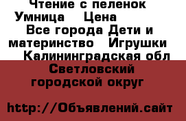 Чтение с пеленок “Умница“ › Цена ­ 1 800 - Все города Дети и материнство » Игрушки   . Калининградская обл.,Светловский городской округ 